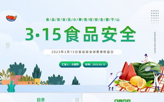 2023食品安全日PPT绿色卡通风食品安全消费者权益日知识介绍课件模板下载