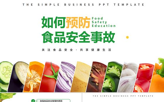 2021如何预防食品安全事故PPT关注食品安全共享健康生活课件模板