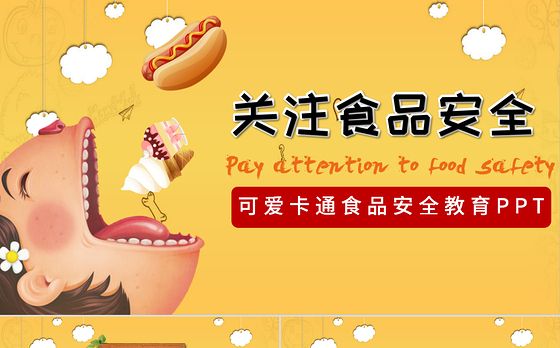 小学生食品安全ppt