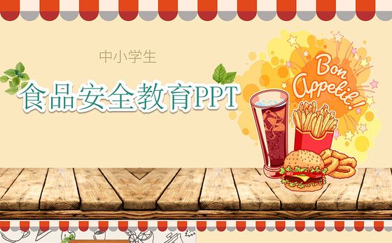 食品安全教育ppt