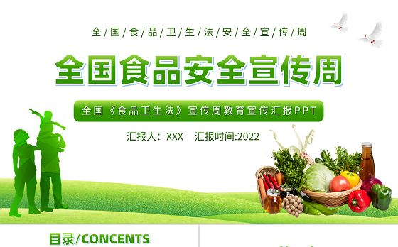 2022全国食品安全宣传周PPT绿色全国《食品卫生法》宣传周教育宣传汇报课件