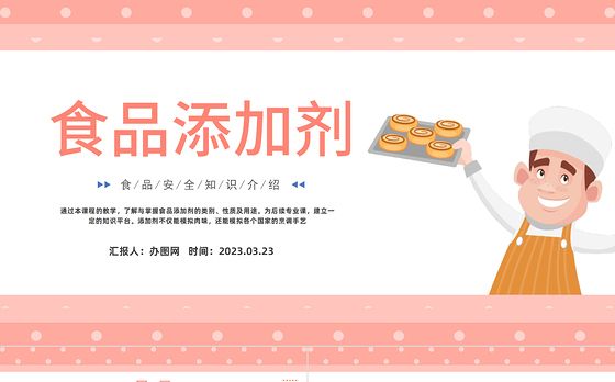 2023食品添加剂PPT卡通风食品生物化学课程课件模板下载