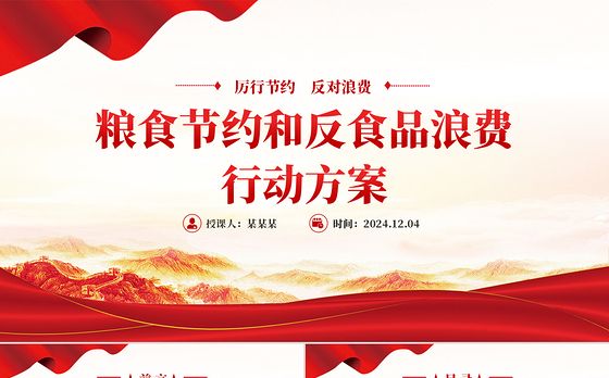 《粮食节约和反食品浪费行动方案》PPT精美简洁厉行节约反对浪费专题课件