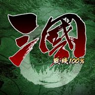 三国战线100游戏(含福利id)