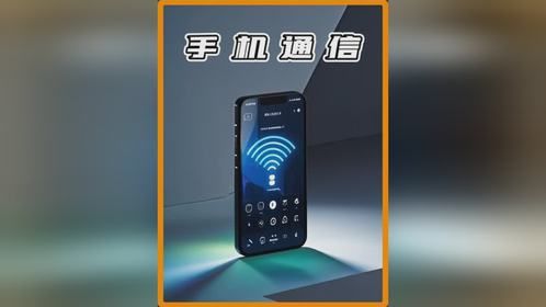 手机是如何实现通话的？