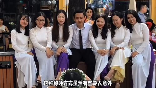 “生菜”背后的秘密：越南街头美女的独特招呼