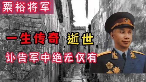 一生传奇，粟裕将军的讣告在军中绝无仅有，内容是什么？