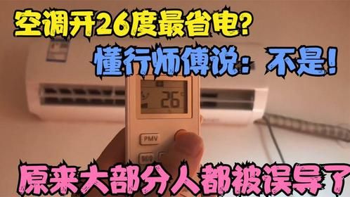 空调开26度最省电？懂行师傅说：不是！原来大部分人都被误导了