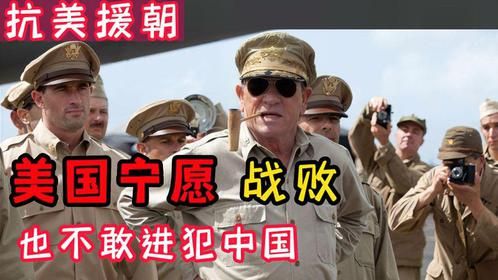 美国，为何宁愿接受在朝战中失败，也不敢把战争引向我国？