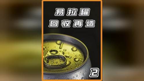 回收易拉罐是如何再造的？(下)先制成铝卷再分别冲压出罐体和罐盖