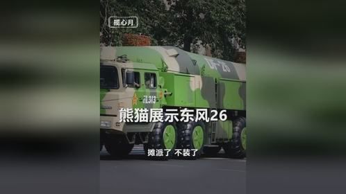 熊猫展示东风26，最近战忽局实在不好开展工作了