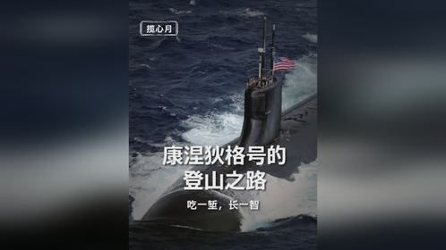 南海奇遇记：康涅狄格号的“山”路历程