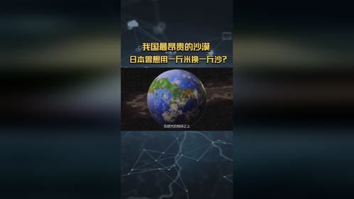 我国最昂贵的沙漠，日本曾想用一斤米换一斤沙？中国：我们拒绝！