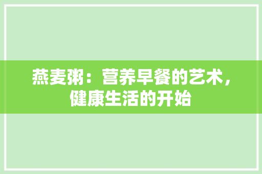 燕麦粥：营养早餐的艺术，健康生活的开始