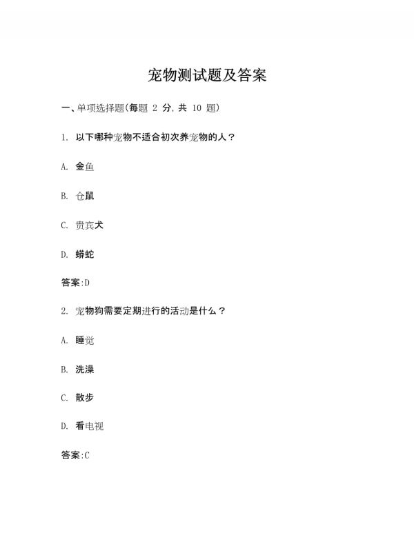 宠物测试题及答案_第1页