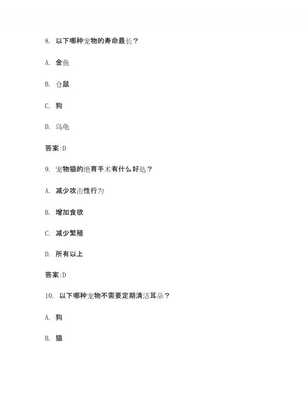 宠物测试题及答案_第4页