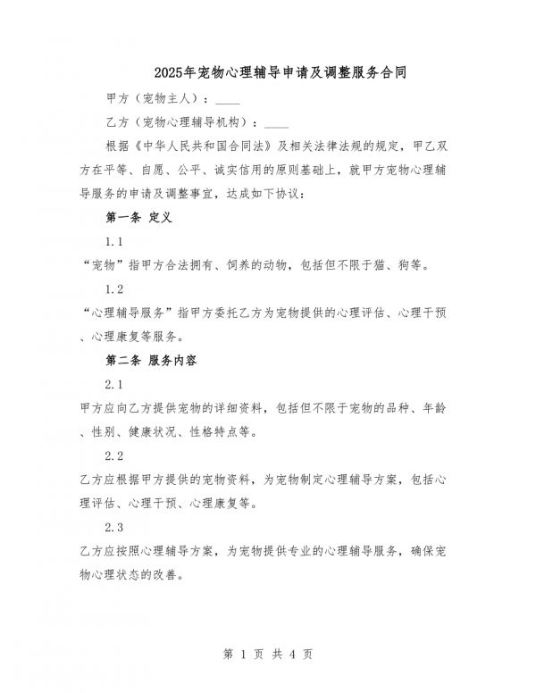 2025年宠物心理辅导申请及调整服务合同.docx_第1页