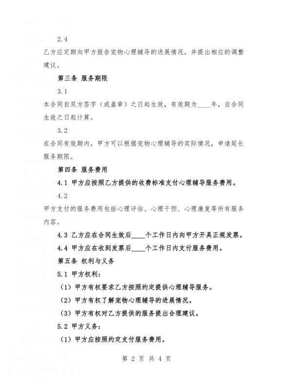 2025年宠物心理辅导申请及调整服务合同.docx_第2页