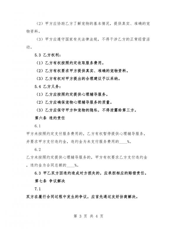 2025年宠物心理辅导申请及调整服务合同.docx_第3页