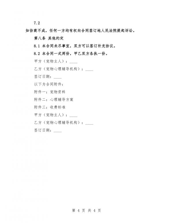 2025年宠物心理辅导申请及调整服务合同.docx_第4页