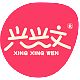 兴兴文LOGO