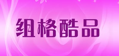 组格酷品LOGO
