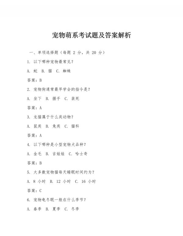 宠物萌系考试题及答案解析_第1页