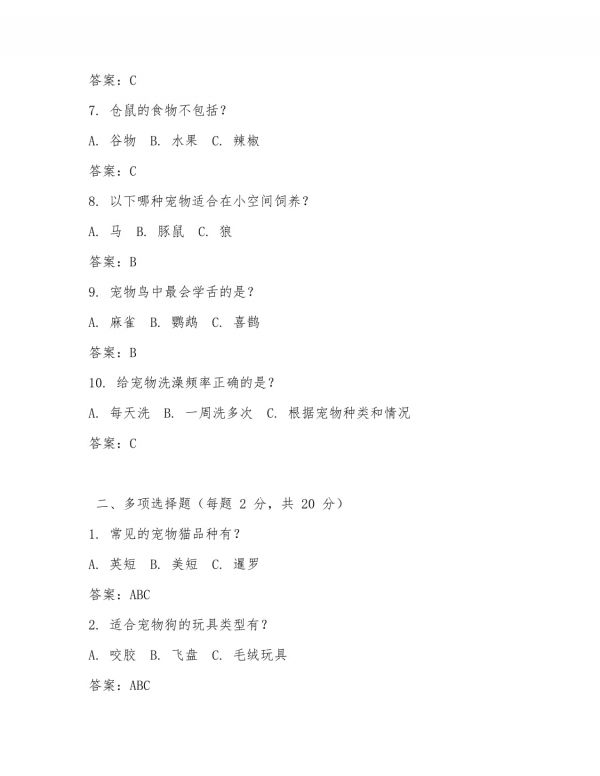 宠物萌系考试题及答案解析_第2页