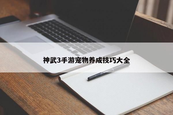 神武3手游宠物养成技巧大全