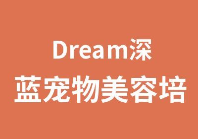 南京Dream深蓝宠物美容培训中心