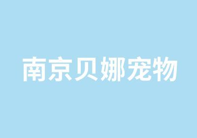 南京贝娜宠物