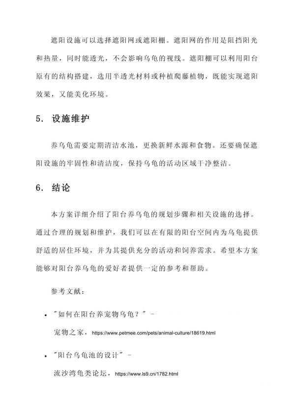 阳台养乌龟规划方案_第4页