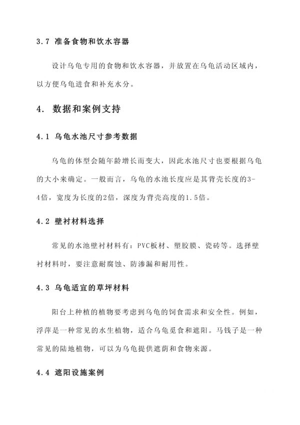阳台养乌龟规划方案_第3页