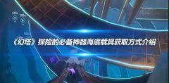 《幻塔》探险的必备神器海底载具获取方式介绍
