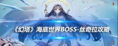 《幻塔》海底世界BOSS-丝奇拉攻略