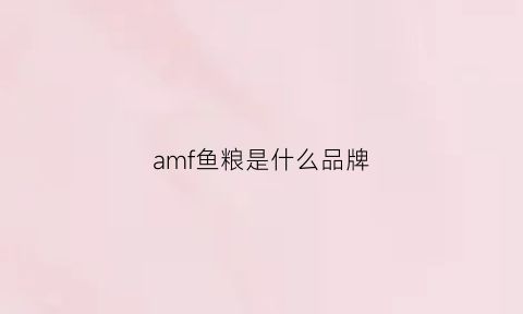 amf鱼粮是什么品牌