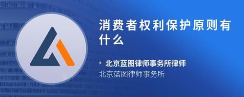 消费者权利保护原则有什么