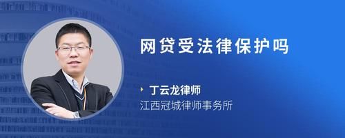 网贷受法律保护吗