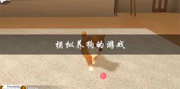 可以自由模拟养狗手机游戏推荐 模拟养狗的游戏大全