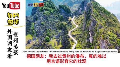 外国网友看贵州美景，奥地利网友：一周可以玩遍他们所有的景点吗