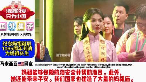 老外看妈祖诞辰1065周年