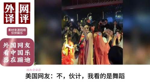 外国网友看中国乐器在蹦迪，网友：完全被中国文化给迷住