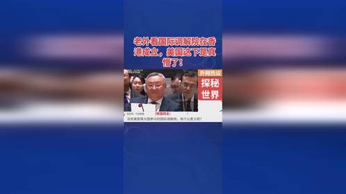 老外看国际调解院在香港成立，美国这下是真懵了！