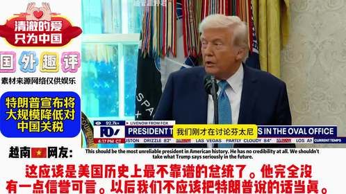 老外看特朗普宣布将大规模降低对华关税，并称要与中国亲密相处