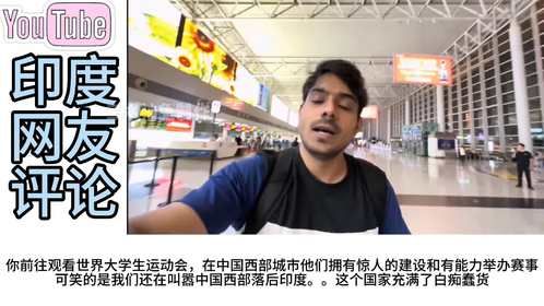 博主到成都观看大运会刚到天府机场，印网友：我们变得像个蠢货！