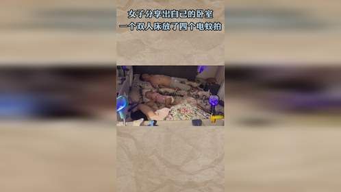 女子分享出自己的卧室，一个双人床放了四个电蚊拍
