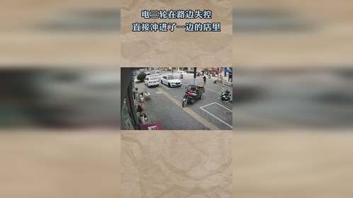 电三轮在路边失控，直接冲进了一边的店里