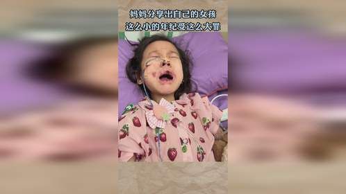 妈妈分享出自己的女孩，这么小的年纪受这么大罪