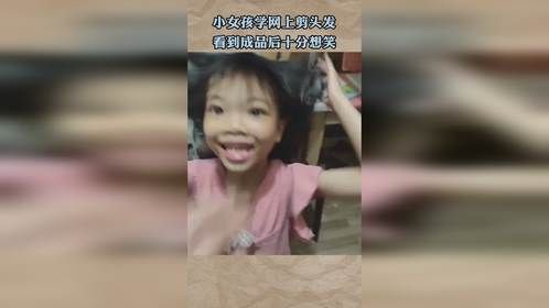 小女孩学网上剪头发，看到成品后十分想笑