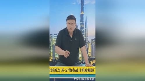 苏-57被摧毁了！全球首架隐身战机被毁，俄空天军将如何应对？
